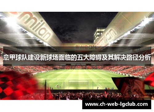 意甲球队建设新球场面临的五大障碍及其解决路径分析