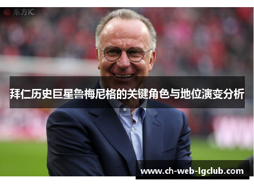 拜仁历史巨星鲁梅尼格的关键角色与地位演变分析