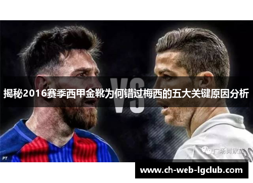 揭秘2016赛季西甲金靴为何错过梅西的五大关键原因分析