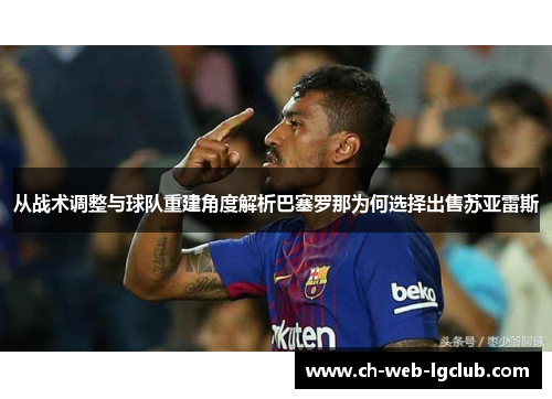 从战术调整与球队重建角度解析巴塞罗那为何选择出售苏亚雷斯