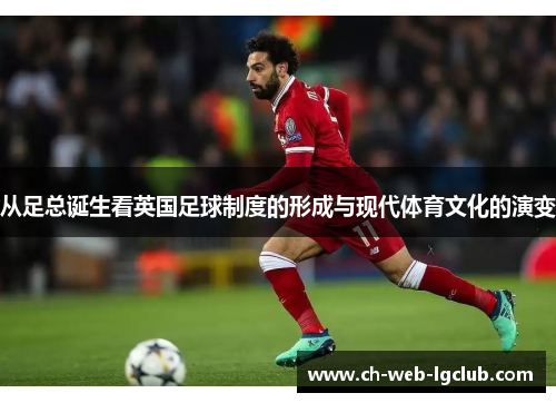 从足总诞生看英国足球制度的形成与现代体育文化的演变