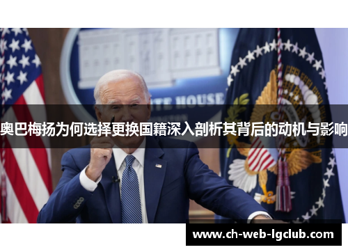 奥巴梅扬为何选择更换国籍深入剖析其背后的动机与影响