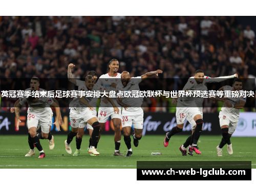 英冠赛季结束后足球赛事安排大盘点欧冠欧联杯与世界杯预选赛等重磅对决