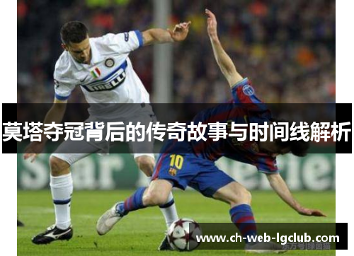 莫塔夺冠背后的传奇故事与时间线解析