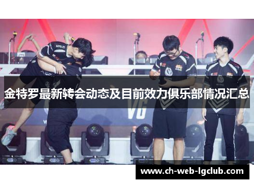 金特罗最新转会动态及目前效力俱乐部情况汇总