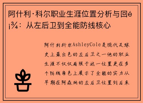 阿什利·科尔职业生涯位置分析与回顾：从左后卫到全能防线核心