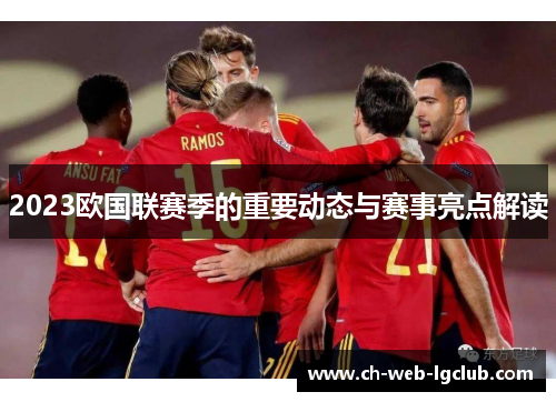 2023欧国联赛季的重要动态与赛事亮点解读
