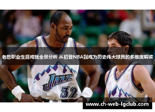 老詹职业生涯成就全景分析 从初登NBA到成为历史伟大球员的多维度解读 老詹职业生涯成就全景分析 从初登NBA到成为历史伟大球员的多维度解读