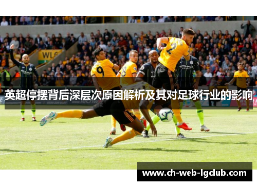 英超停摆背后深层次原因解析及其对足球行业的影响 英超停摆背后深层次原因解析及其对足球行业的影响