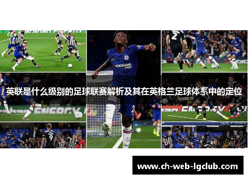 英联是什么级别的足球联赛解析及其在英格兰足球体系中的定位 英联是什么级别的足球联赛解析及其在英格兰足球体系中的定位