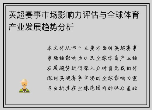 英超赛事市场影响力评估与全球体育产业发展趋势分析 英超赛事市场影响力评估与全球体育产业发展趋势分析
