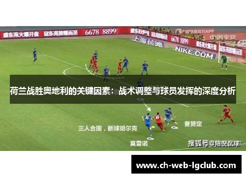 荷兰战胜奥地利的关键因素：战术调整与球员发挥的深度分析