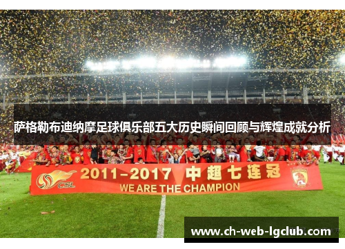 萨格勒布迪纳摩足球俱乐部五大历史瞬间回顾与辉煌成就分析