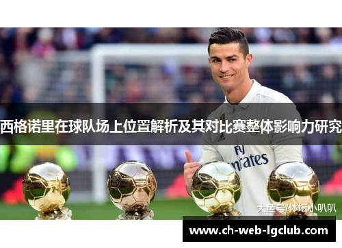西格诺里在球队场上位置解析及其对比赛整体影响力研究