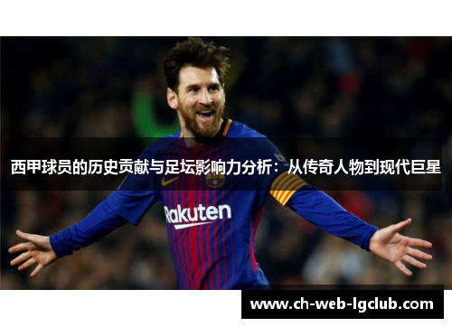 西甲球员的历史贡献与足坛影响力分析:从传奇人物到现代巨星 西甲球员的历史贡献与足坛影响力分析:从传奇人物到现代巨星