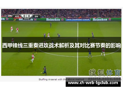 西甲锋线三重奏进攻战术解析及其对比赛节奏的影响