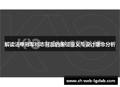 解读法甲冠军标志背后的象征意义与设计理念分析 解读法甲冠军标志背后的象征意义与设计理念分析