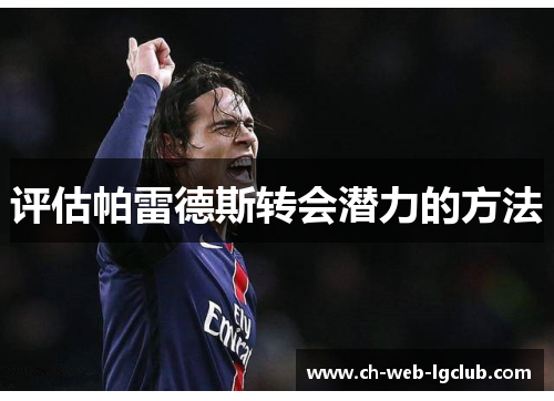 评估帕雷德斯转会潜力的方法 评估帕雷德斯转会潜力的方法