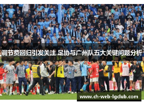 调节费回归引发关注 足协与广州队五大关键问题分析