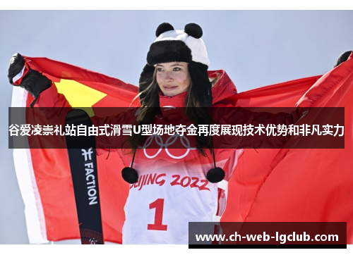 谷爱凌崇礼站自由式滑雪U型场地夺金再度展现技术优势和非凡实力 谷爱凌崇礼站自由式滑雪U型场地夺金再度展现技术优势和非凡实力
