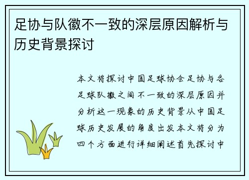 足协与队徽不一致的深层原因解析与历史背景探讨
