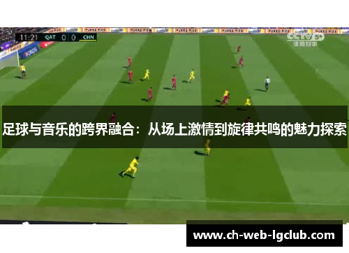 足球与音乐的跨界融合：从场上激情到旋律共鸣的魅力探索