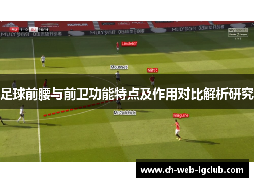 足球前腰与前卫功能特点及作用对比解析研究