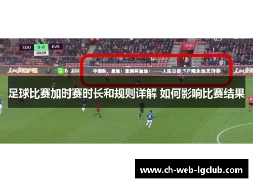 足球比赛加时赛时长和规则详解 如何影响比赛结果