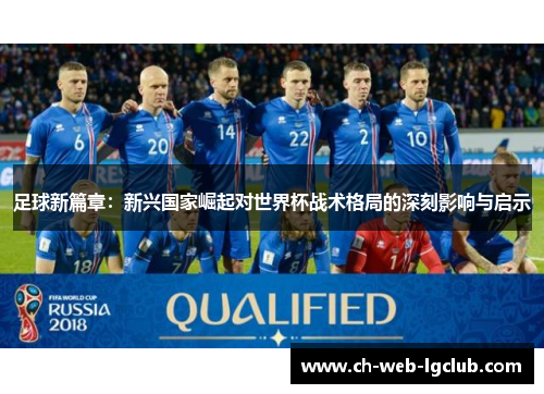 足球新篇章：新兴国家崛起对世界杯战术格局的深刻影响与启示