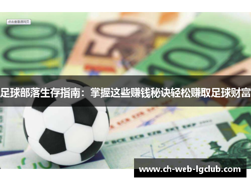足球部落生存指南：掌握这些赚钱秘诀轻松赚取足球财富
