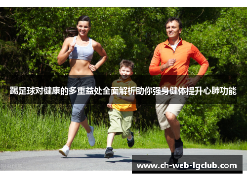 踢足球对健康的多重益处全面解析助你强身健体提升心肺功能