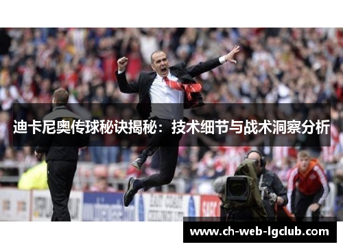 迪卡尼奥传球秘诀揭秘:技术细节与战术洞察分析 迪卡尼奥传球秘诀揭秘:技术细节与战术洞察分析
