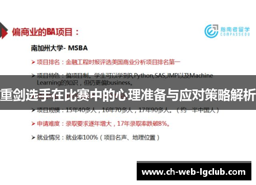 重剑选手在比赛中的心理准备与应对策略解析