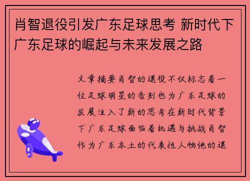 肖智退役引发广东足球思考 新时代下广东足球的崛起与未来发展之路