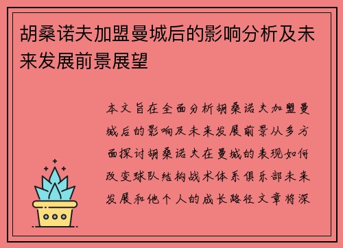 胡桑诺夫加盟曼城后的影响分析及未来发展前景展望