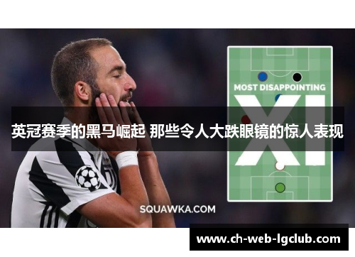 英冠赛季的黑马崛起 那些令人大跌眼镜的惊人表现 英冠赛季的黑马崛起 那些令人大跌眼镜的惊人表现