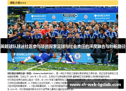 英超球队球迷社区参与项目探索足球与社会责任的深度融合与创新路径