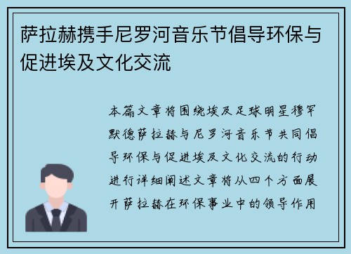 萨拉赫携手尼罗河音乐节倡导环保与促进埃及文化交流