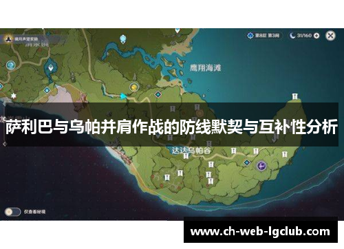 萨利巴与乌帕并肩作战的防线默契与互补性分析 萨利巴与乌帕并肩作战的防线默契与互补性分析