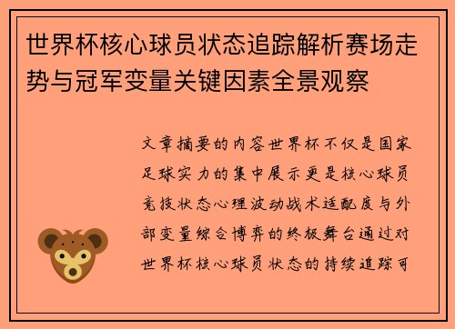 世界杯核心球员状态追踪解析赛场走势与冠军变量关键因素全景观察
