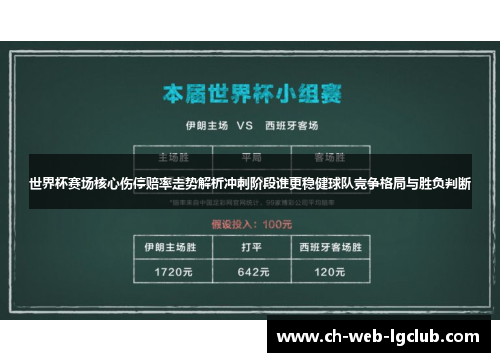 世界杯赛场核心伤停赔率走势解析冲刺阶段谁更稳健球队竞争格局与胜负判断