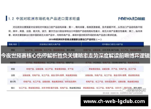 今夜世预赛核心伤停解析胜负关键赔率走势深度解读前瞻博弈逻辑