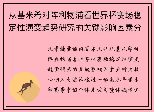 从基米希对阵利物浦看世界杯赛场稳定性演变趋势研究的关键影响因素分析 从基米希对阵利物浦看世界杯赛场稳定性演变趋势研究的关键影响因素分析