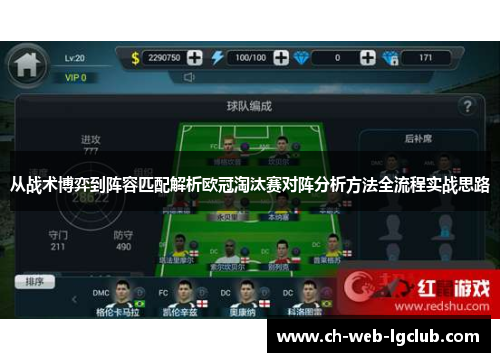 从战术博弈到阵容匹配解析欧冠淘汰赛对阵分析方法全流程实战思路