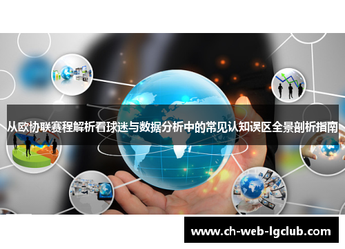 从欧协联赛程解析看球迷与数据分析中的常见认知误区全景剖析指南