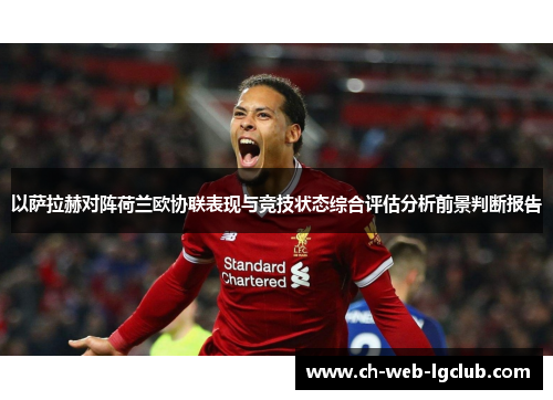 以萨拉赫对阵荷兰欧协联表现与竞技状态综合评估分析前景判断报告