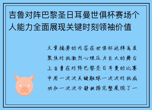 吉鲁对阵巴黎圣日耳曼世俱杯赛场个人能力全面展现关键时刻领袖价值 吉鲁对阵巴黎圣日耳曼世俱杯赛场个人能力全面展现关键时刻领袖价值