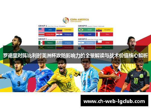 罗德里对阵比利时美洲杯攻防影响力的全景解读与战术价值核心解析 罗德里对阵比利时美洲杯攻防影响力的全景解读与战术价值核心解析