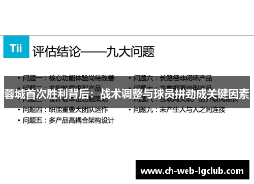 蓉城首次胜利背后:战术调整与球员拼劲成关键因素 蓉城首次胜利背后:战术调整与球员拼劲成关键因素
