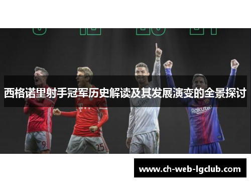 西格诺里射手冠军历史解读及其发展演变的全景探讨 西格诺里射手冠军历史解读及其发展演变的全景探讨